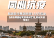【疫情哪些省支援泉州了呢,泉州支援宜昌】