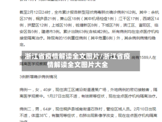 浙江省疫情解读全文图片/浙江省疫情解读全文图片大全
