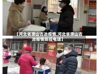 【河北省唐山古冶疫情,河北省唐山古冶疫情防控电话】