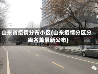 山东省疫情分布小区(山东疫情分区分级名单最新公布)