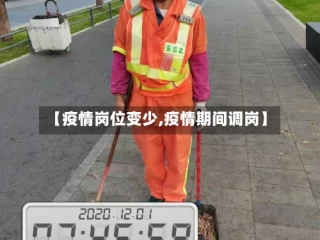 【疫情岗位变少,疫情期间调岗】