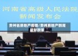 贵州省房地产疫情/贵州房地产新闻最新政策