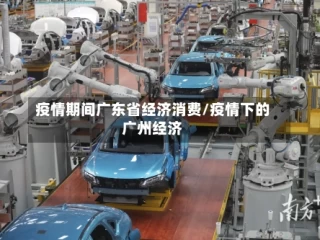 疫情期间广东省经济消费/疫情下的广州经济