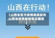 【山西省官方疫情新闻发布,山西省疫情最新情况播报】