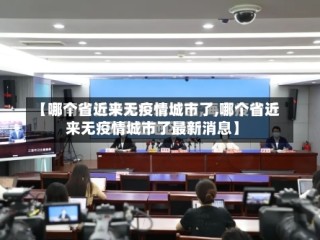 【哪个省近来无疫情城市了,哪个省近来无疫情城市了最新消息】