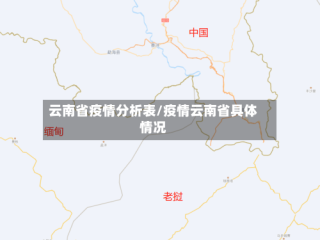 云南省疫情分析表/疫情云南省具体情况