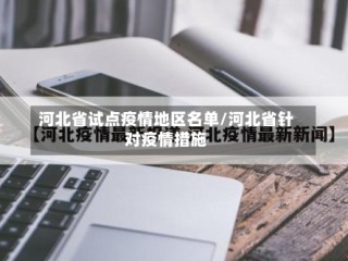 河北省试点疫情地区名单/河北省针对疫情措施