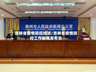吉林省疫情防控综述/吉林省疫情防控工作新闻发布会