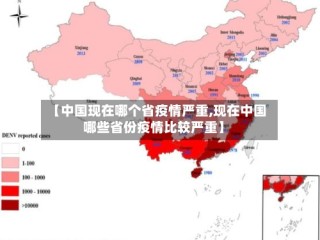 【中国现在哪个省疫情严重,现在中国哪些省份疫情比较严重】