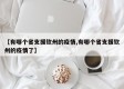 【有哪个省支援钦州的疫情,有哪个省支援钦州的疫情了】