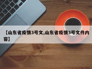 【山东省疫情3号文,山东省疫情3号文件内容】