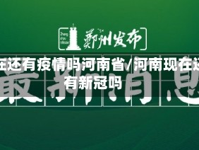 现在还有疫情吗河南省/河南现在还有新冠吗