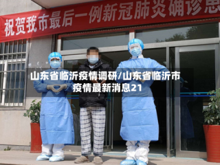 山东省临沂疫情调研/山东省临沂市疫情最新消息21
