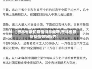 【吉林省最初疫情消息最新,吉林省最新疫情数据报告】