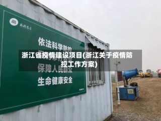 浙江省疫情建设项目(浙江关于疫情防控工作方案)