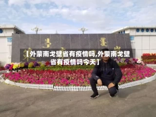 【外蒙南戈壁省有疫情吗,外蒙南戈壁省有疫情吗今天】