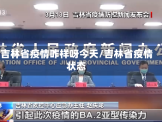 吉林省疫情咋样呀今天/吉林省疫情状态