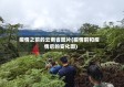 疫情之前的云南省图片(疫情前和疫情后的变化图)