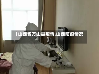 【山西省方山县疫情,山西防疫情况】