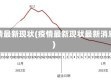 疫情最新现状(疫情最新现状最新消息)