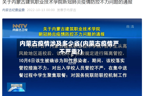 内蒙古疫情涉及多少省(内蒙古疫情严不严重?)