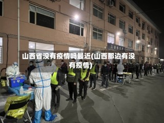 山西省没有疫情吗最近(山西那边有没有疫情)