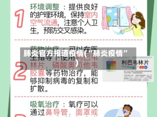 肺炎官方报道疫情(“肺炎疫情”)