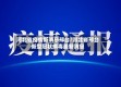 河北省疫情新消息邢台/河北省邢台新型冠状病毒最新消息