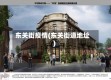 东关街疫情(东关街道地址)