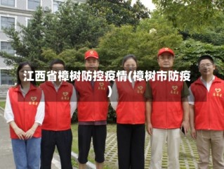 江西省樟树防控疫情(樟树市防疫)