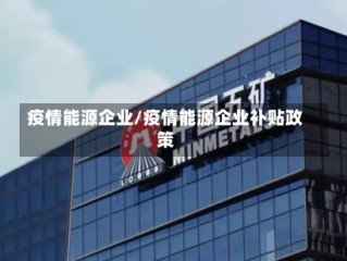 疫情能源企业/疫情能源企业补贴政策