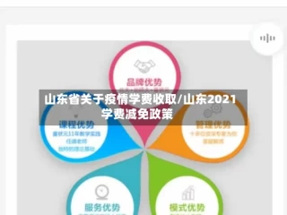 山东省关于疫情学费收取/山东2021学费减免政策