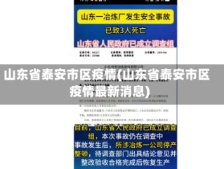 山东省泰安市区疫情(山东省泰安市区疫情最新消息)
