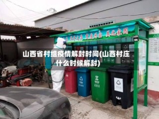山西省村组疫情解封时间(山西村庄什么时候解封)