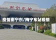 疫情南宁东/南宁东站疫情
