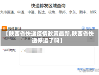 【陕西省快递疫情政策最新,陕西省快递停运了吗】