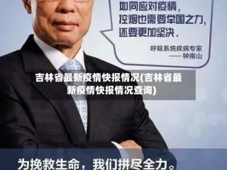 吉林省最新疫情快报情况(吉林省最新疫情快报情况查询)