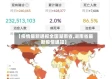 【疫情最新通报全国湖南省,湖南省最新疫情通知】
