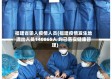 福建省输入疫情人员(福建疫情发生地流出人员140865人 均已落实健康管理)