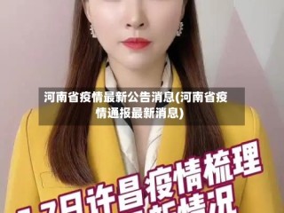 河南省疫情最新公告消息(河南省疫情通报最新消息)