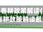 吉林省疫情春耕政策解读(吉林省疫情春耕政策解读最新)