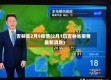 吉林省2月9疫情(2月1日吉林省疫情最新消息)