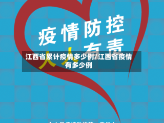 江西省累计疫情多少例/江西省疫情有多少例