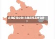 合肥疫情公告(合肥疫情发布公告)