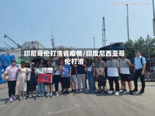 印尼哥伦打洛省疫情/印度尼西亚哥伦打洛