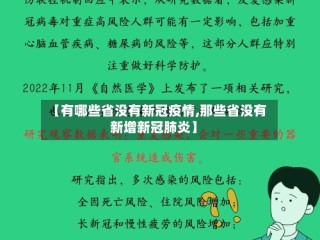 【有哪些省没有新冠疫情,那些省没有新增新冠肺炎】