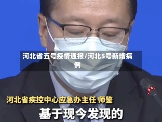 河北省五号疫情通报/河北5号新增病例
