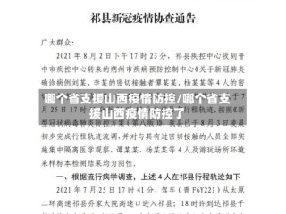 哪个省支援山西疫情防控/哪个省支援山西疫情防控了