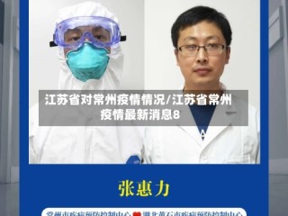江苏省对常州疫情情况/江苏省常州疫情最新消息8