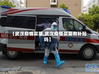 【武汉疫情买菜,武汉疫情买菜有补贴吗】